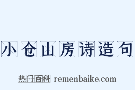 小仓山房诗造句是什么意思的图片